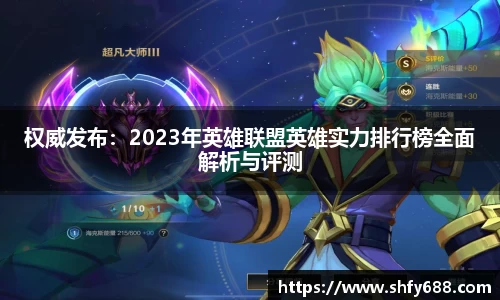 权威发布：2023年英雄联盟英雄实力排行榜全面解析与评测
