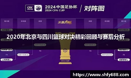 2020年北京与四川篮球对决精彩回顾与赛后分析