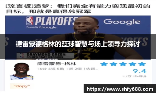 德雷蒙德格林的篮球智慧与场上领导力探讨